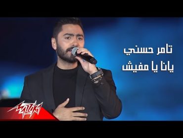 Tamer Hosny  Yana Ya Mafeesh  تامر حسنى  يا انا يا مفيش  حفلات 2020