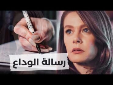 فتاة النافذة : رسالة الوداع التي كتبتها نالان الحقيقية في نهاية قصتها و ليس كما حدث بالمسلسل