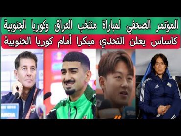 المؤتمر الصحفي لمباراة منتخب العراق وكوريا الجنوبية