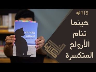 مراجعة رواية كافكا على الشاطئ  هاروكي موراكامي  ظل كتاب 115