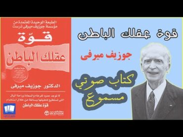 كتاب مسموع قوة عقلك الباطن للدكتور جوزيف ميرفي  The Power of Your Subconscious Mind by Joseph