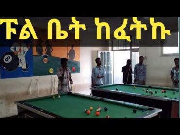 ፑል ቤት ከፈትኩ yetenbitube እንተዋወቃለንወይ ethiopian እማማዝናሽ