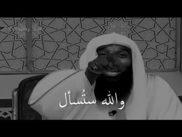 والله ستقف و تُسأل للشيخ بدر المشاري