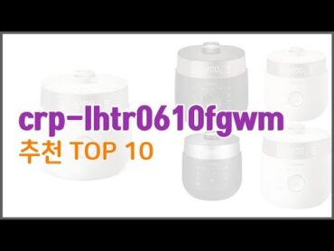 crp lhtr0610fgwm 추천 가격과 품질, 모두 잡은 상품 10가지