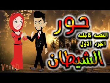 قصه  حور الشيطان  القصه كامله الجزء الاول