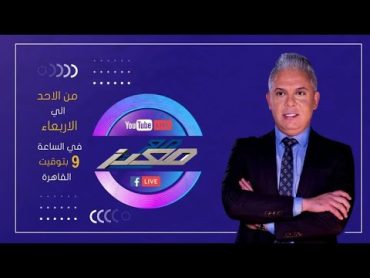 بث مباشر وحلقة جديدة من برنامج مع معتز مع الإعلامي معتز مطر  09/10/2024