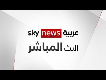 سكاي نيوز عربية البث المباشر  Sky News Arabia Live