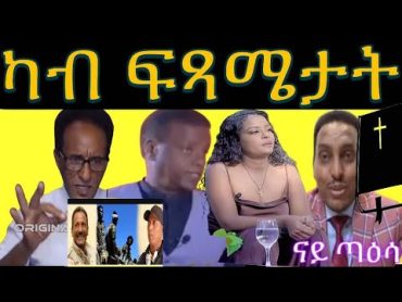 ምዕባለታት ኣብ እንዳ ህግደፍ ዝፍጠር ዘሎ ኣፈላላይ ፥ ጉዳመኛ ፓስተር ፥ ዳህሳስ መድያ