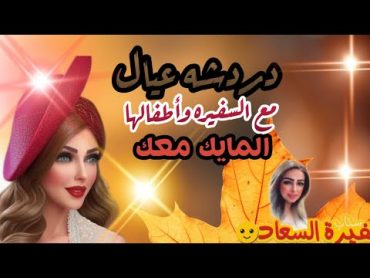 دردشه مع العيال والسفيره وليله مفتوحه