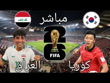 🔴 بث مباشر لمباريات العراق وكوريا اليوم، مباريات منتخب العراق مباشر