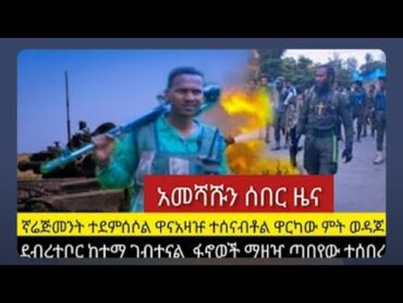 ሰበር ዜና ማከሰኛ ጥቅምት 12/2017 ቀጥታ ስርጭት እሮቢ ት ክሚሴ የጦፍ ተኩስ ተስማ