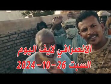 الانصرافي اليوم السبت 26102024 انقذو الجزيرة  السودان تمبول بل بس الجزيرة  مدني بحري كيكل