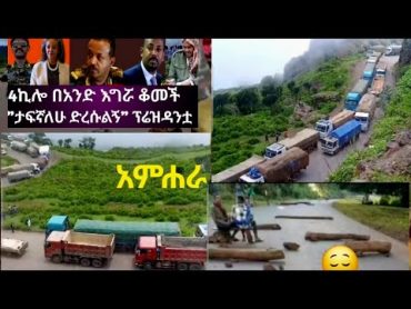 መስከርም 26/እለተ ሰንበት የተለያየ መረጃዎች ወሎ