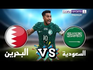 بث مباشر لمباراة السعودية و البحرين / تصفيات كأس العالم 2026 / لعبة السعودية بث مباشر