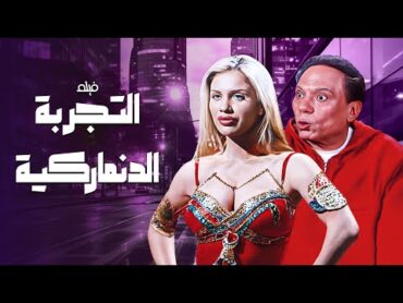 فيلم التجربة الدنماركية كامل  بطولة عادل امام  نيكول سابا HD