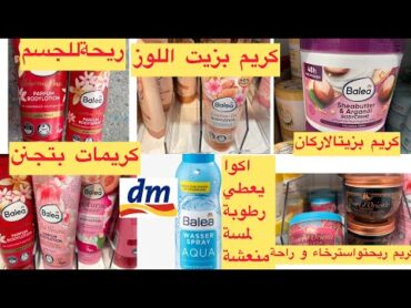 كيف تخلي ريحتك كل الناس تسألك عنها حابة رائحة جسمك حلوة طوال اليوم بأحلى منتجات من Dm تابعي الفيديو