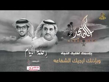 ٱلحان نجد 2/2 🔸رحلة الايام🔸 سفر الدغيلبي & خالد ال بريك