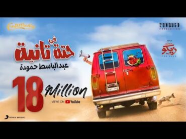 Abd ElBaset Hamouda  Fi 7eta Tanya  2022  عبد الباسط حمودة  فى حته تانية من فيلم ( من اجل زيكو )