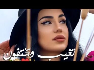 ناز ديج ♡ فيديو كليب تغيب ويختفون 😻🧡 بالنسخة العربية 💞✨