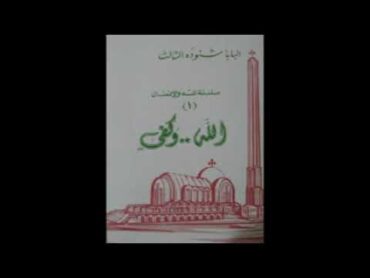 كتاب الله وكفى  البابا شنودة الثالث