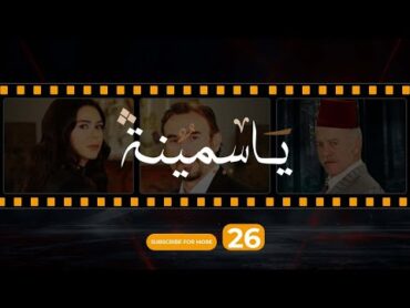 Yasmina Episode 26  مسلسل ياسمينة الحلقة السادسة و العشرون