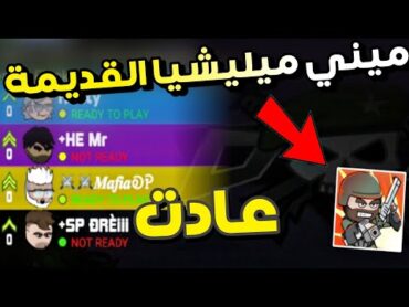 ميني ميليشيا القديمة  رجعت مثل قبل !!😍🔥  mini militia classic