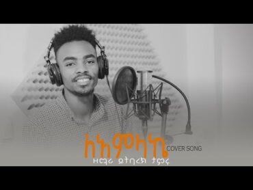 ይትባረክ ታምሩ  ለአምላኬ  Yitbarek Tamiru (cover song)  Ethiopian Gospel Song