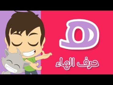 حرف الهاء  تعليم كتابة الهاء بالحركات للاطفال    تعلم الحروف العربية مع زكريا