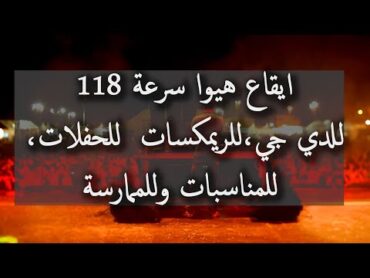 ايقاع هيوا سرعة 118 للدي جي ، للريمكسات للحفلات ، للمناسبات وللممارسة. Hewa Rhythm 118