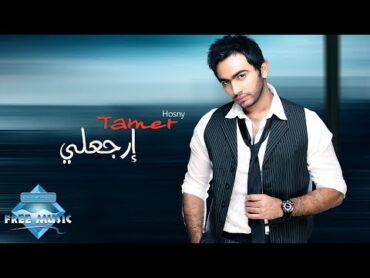 Tamer Hosny  Ergaaly  تامر حسنى  إرجعلى