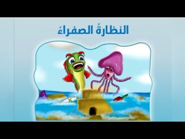 قصة  النظارة الصفراء  اللغة العربية  KG 1 Term 1