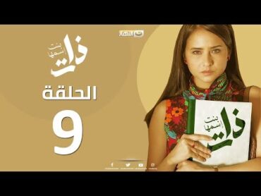 Episode 9   Bent Esmaha Zat  (الحلقة التاسعة مسلسل ذات ( بنت اسمها ذات