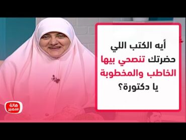 أيه الكتب اللي حضرتك تنصحي بيها الخاطب والمخطوبة يا دكتورة؟