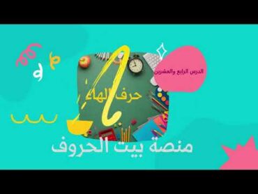 حرف الهاء(ه) تعليم الحروف الهجائية للاطفال كتاب منصة بيت الحروف lara khalil alphbet Home