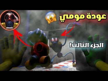 مومي ستعود وتساعدنا ضد التجربة 1006 و الديناصور برون 😱  poppy Playtime