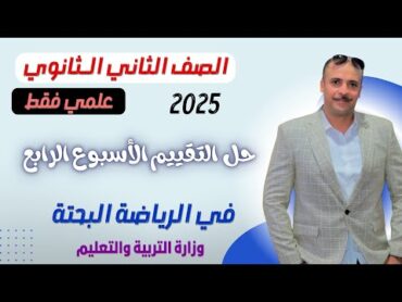 الصف الثاني الثانوي : حل تقييم الاسبوع الرابع فى الرياضة البحتة لطلبة العلمى فقط