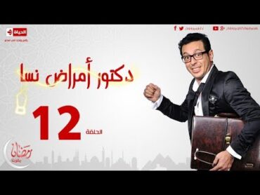 مسلسل دكتور أمراض نسا  الحلقة الثانية عشر  مصطفى شعبان  Doctor Amrad Nsa Series  Ep 12