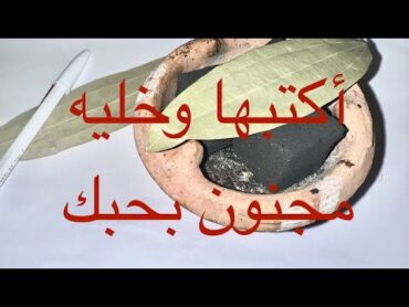 الوصفة الشهيرة لجلب الحبيب بورق الغار(الرند) لجلب قوي