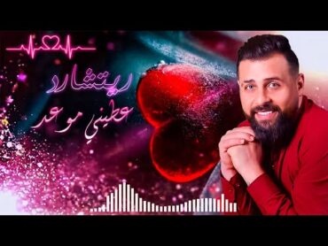 Richard  Eatini Maweid (Official Lyric Video)  ريتشارد  عطيني موعد