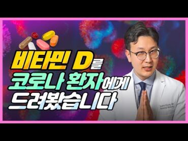 미국 의사의 실제 경험담  계속 밝혀지는 비타민D 의 효능