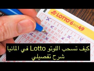 اسهل طريقة لسحب ورقة اليانصيب  في المانيا اللوتو  Lotto شرح مفصل  اشترك في القناة ♥️