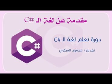 001 C Introduction  مقدمة عن لغة السي شارب