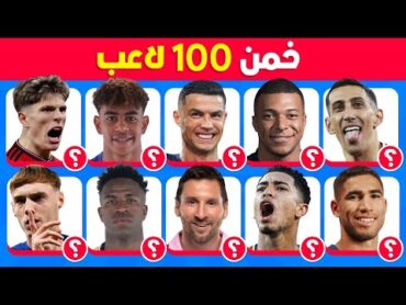 هل يمكنك تخمين 100 لاعب 🤔💭 تحدي تخمين اللاعبين 💯⚽️ سهل، متوسط، صعب، مستحيل!