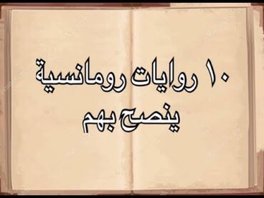 سلفني كتاب  تصنيفات  ١٠ روايات رومانسية ينصح بهم