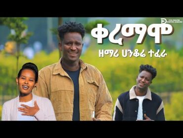 ዘማሪ ሀንቆሬ ተፈራ ቀረማሞ New Song 2024 Moges Amanuel Official