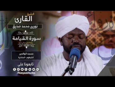 روائع الفجر I الشيخ نورين محمد صديق  من سورة القيامة Noreen Mohammed Seddig  Surah AlQiyamah