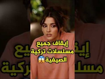 سبب إيقاف جميع مسلسلات تركية لسنة2024😳😱 turkey