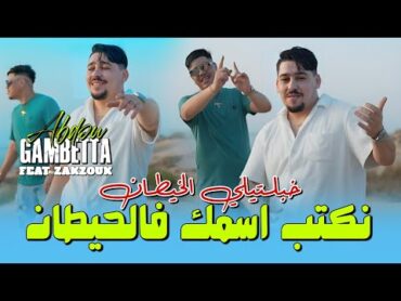 Abdou Gambetta Ft Kader Zakzouk نكتب اسمك في الحيطان Khabaltili Lkhitan (Music 2025)