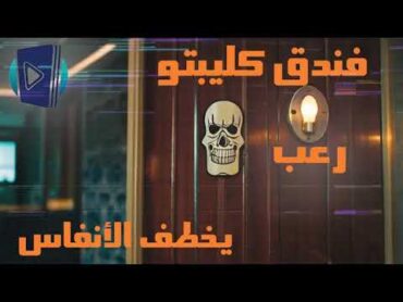 رواية فندق كليبتولايوجد وقت للنوم أبدًا رعب إثاره  تشويق قصه حقيقية مغامرة عجيبة داخل أسوار "كليبتو