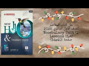 حل كتاب المعاصر الصف الاول الثانوى 2025 Vocabulary Unit (1) Lessons (3,4) صفحة (4034)